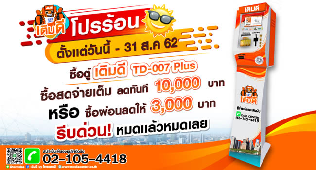 ซื้อตู้เติมเงินเติมดีรุ่น Td-007 Plus วันนี้ รับส่วนลดทันที 10,000 บาท -  Siamphone.Com