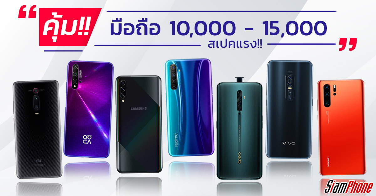 คุ้ม! ส่องสมาร์ทโฟนราคา 10,000 - 15,000 บาท สเปกเล่นเกมมัน ถ่ายภาพสวย -  Siamphone.Com