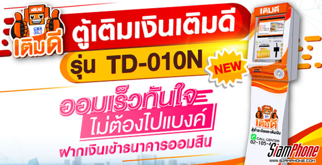 ตู้เติมเงินเติมดี จอใหญ่ ใช้งานง่าย - Siamphone.Com