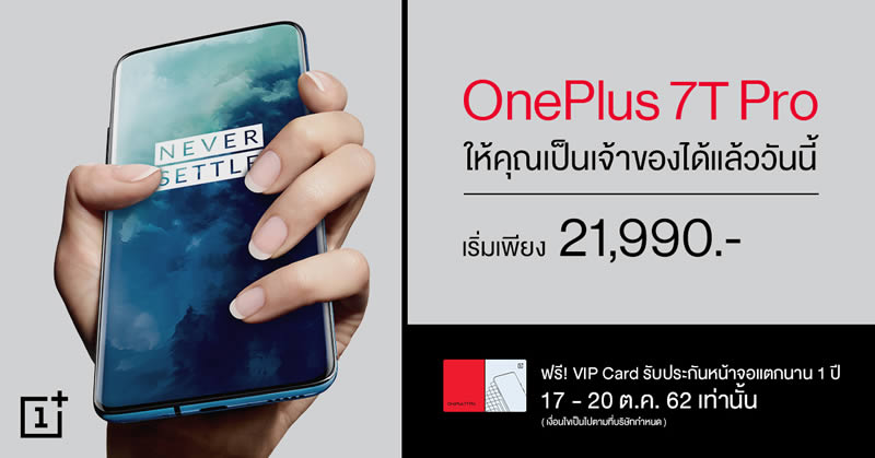 เป็นเจ้าของ OnePlus 7T Pro ได้แล้ววันนี้