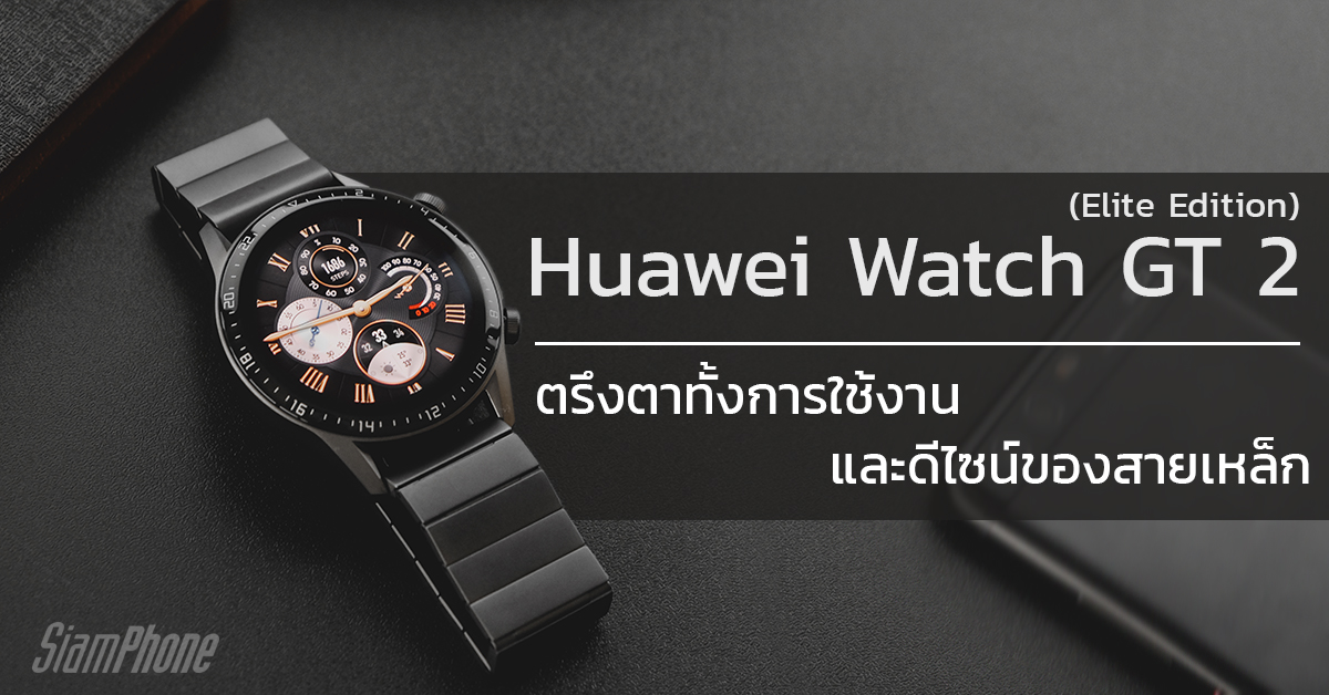 รีวิว Huawei Watch GT 2 รุ่น Elite Edition 