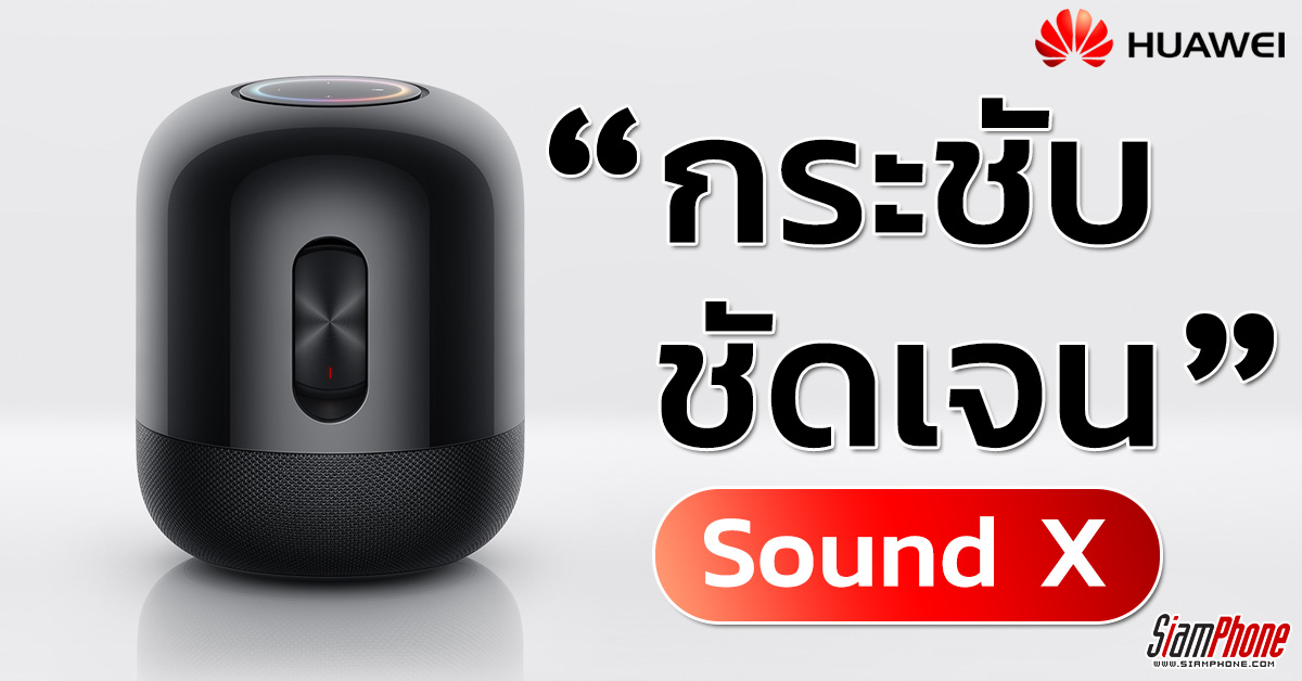 เปิดตัว Huawei Sound X ลำโพงอัจฉริยะ ร่วมมือกับผู้พัฒนาระบบเสียง Devialet ระดับ High-End