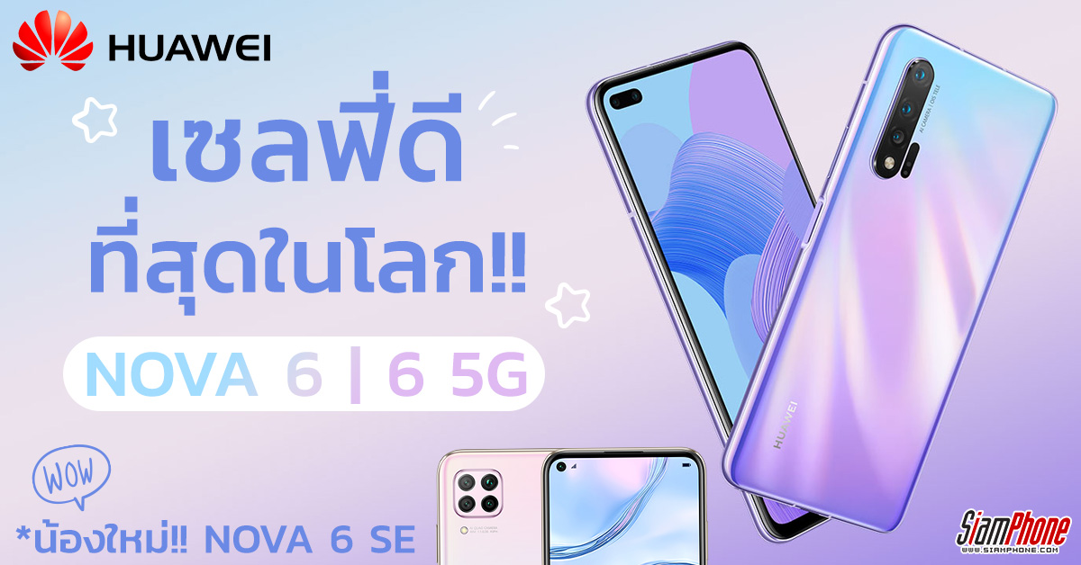 เปิดตัว Huawei Nova 6/ Nova 6 5G/ Nova 6 SE เซลฟี่เลนส์คู่ DxOMark ยกให้ดีที่สุดในโลก