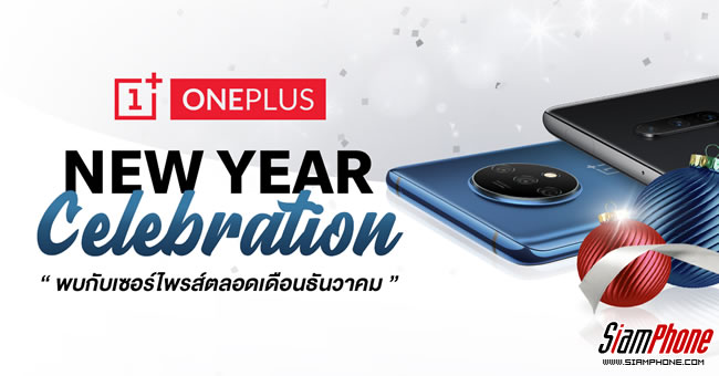 OnePlus New Year Celebration เซอร์ไพรส์สุดพิเศษส่งท้ายปี