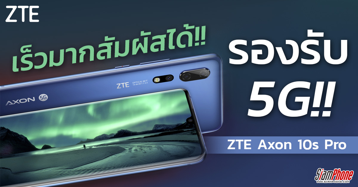 เปิดตัวสมาร์ทโฟน Axon 5G ด้วยขุมพลังจาก Qualcomm Snapdragon 865