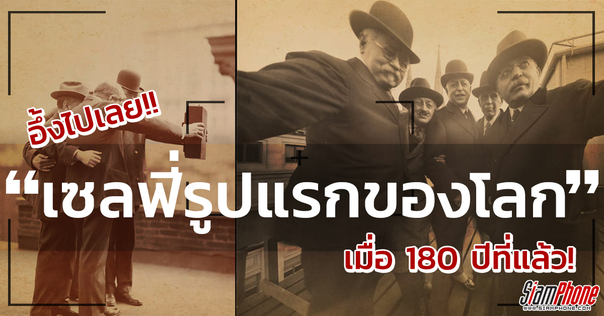Selfie คืออะไร? ภาพถ่ายเซลฟีรูปแรกของโลก!