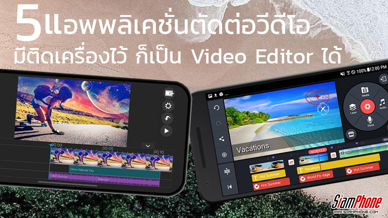 5 แอปตัดต่อวิดีโอบนมือถือ สุดเจ๋ง มีติดเครื่องไว้ ก็เป็น Youtuber ได้ง่ายๆ  - Siamphone.Com