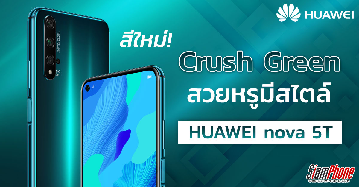 HUAWEI nova 5T สีใหม่ Crush Green ราคา 9,990 บาท - Siamphone.com