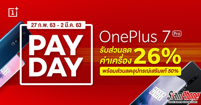 โปรฯ พิเศษ!! OnePlus ลดค่าเครื่องและอุปกรณ์เสริมสูงสุดกว่า 50% วันนี้ ถึง 2 มี.ค.63