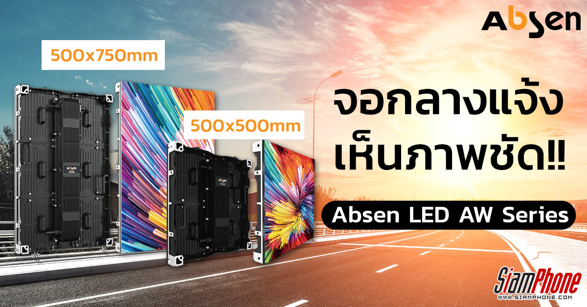 เปิดตัวจอกลางแจ้ง Absen LED AW Series 