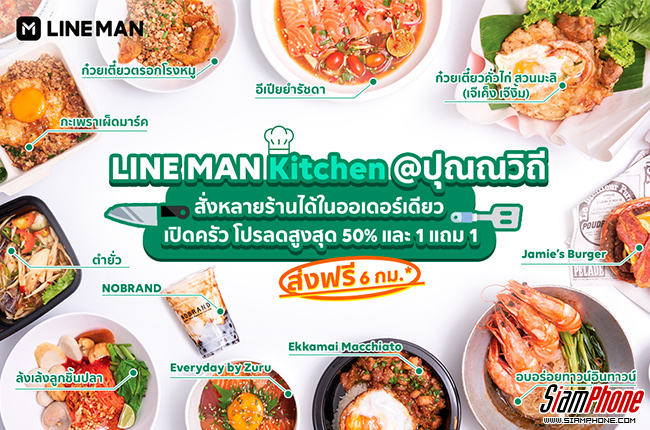 LINE MAN Kitchen บริการคลาวด์คิทเช่นแห่งแรก ย่านปุณณวิถี