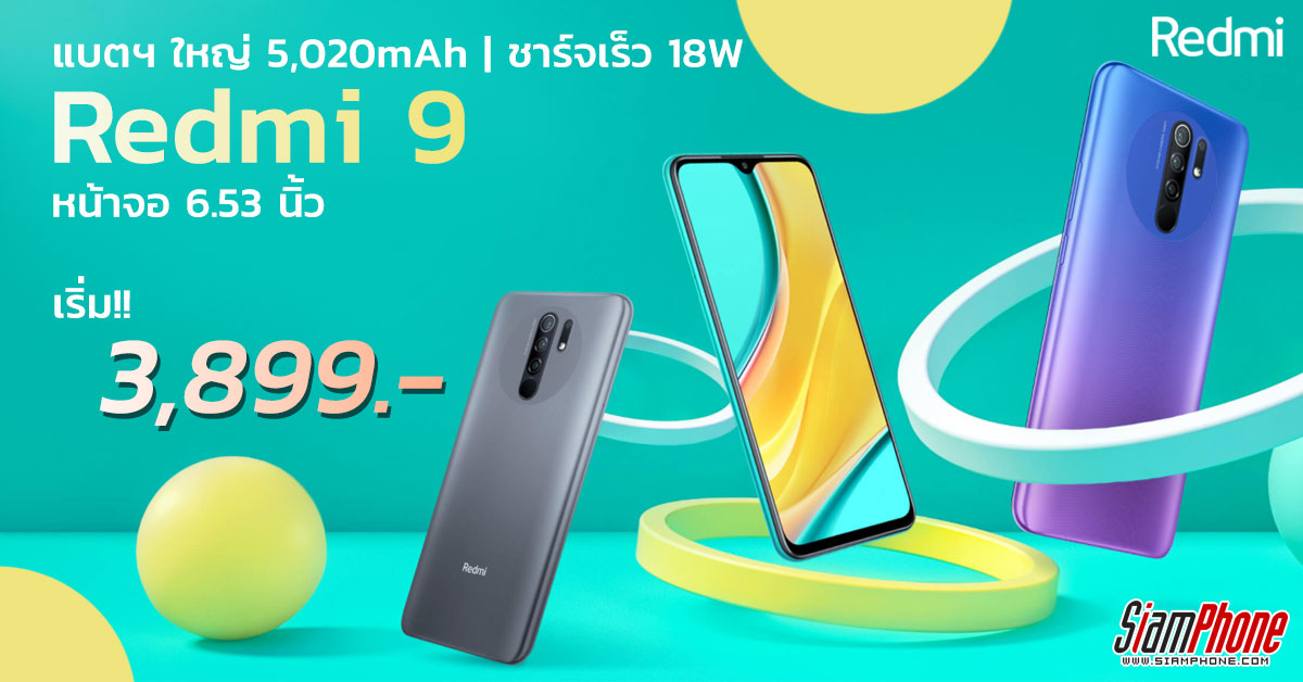 Redmi 9 ซีรี่ย์ แชมป์สมาร์ทโฟนในราคาเข้าถึงได้