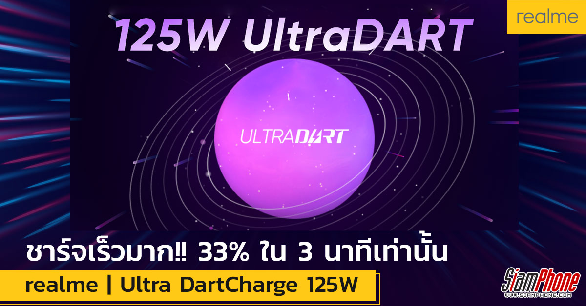 ตามคาด ! realme เปิดตัวเทคโนโลยีชาร์จเร็ว Ultra DartCharge 125W