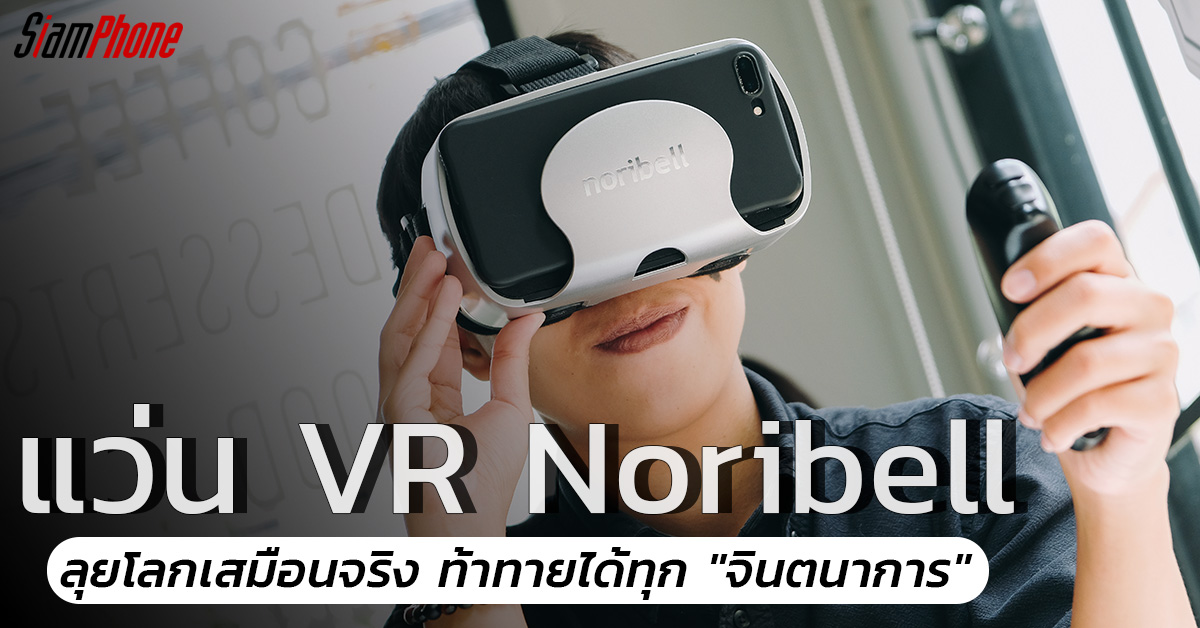 รีวิว แว่น VR | Noribell ลุยโลกเสมือนจริง ท้าทายได้ทุก "จินตนาการ" ของคุณ!!