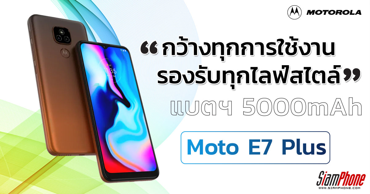 เผยสเปค Moto E7 Plus เต็มรูปแบบ กล้องชัดแจ๋ว 48 ล้านพิกเซล