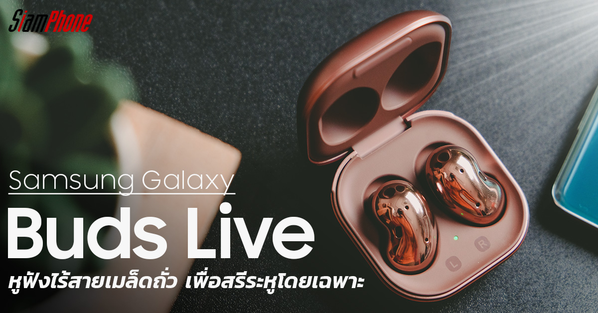 Samsung galaxy buds online live pantip