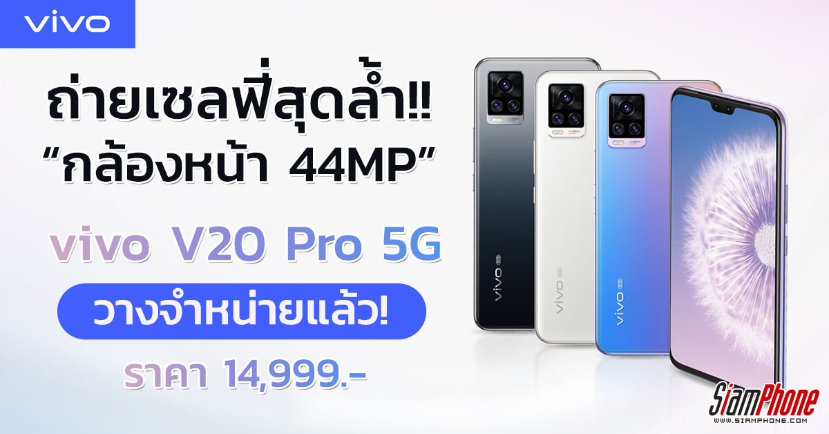 vivo v20 pro 5g siamphone