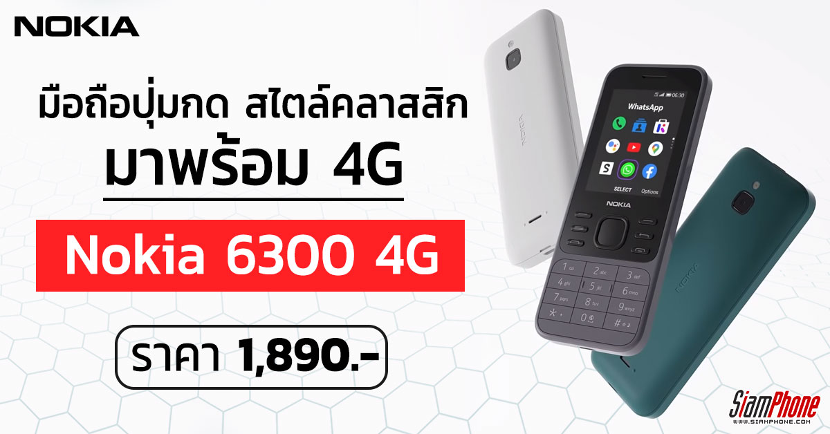 ทำความรู้จัก Nokia 6300 มือถือปุ่มกดใหม่ สไตล์คลาสสิก เล่นเน็ต 4G.
