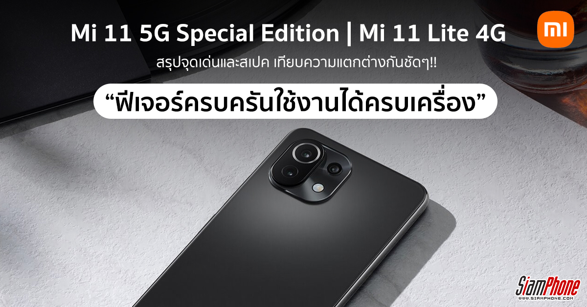 สรุปจุดเด่นและสเปก Mi 11 5G Special Edition และ Xiaomi Mi11 Lite 4G