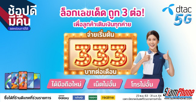  dtac จัดเต็มโปรฯพิเศษ ล็อกเลขเด็ดให้ราคาคุ้มสุด 3 ต่อ 