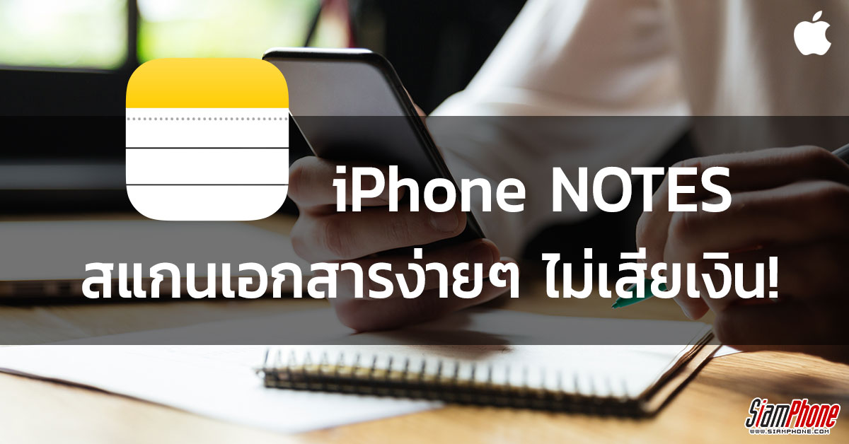 iPhone Notes แสกนเอกสารง่ายในแชะเดียว