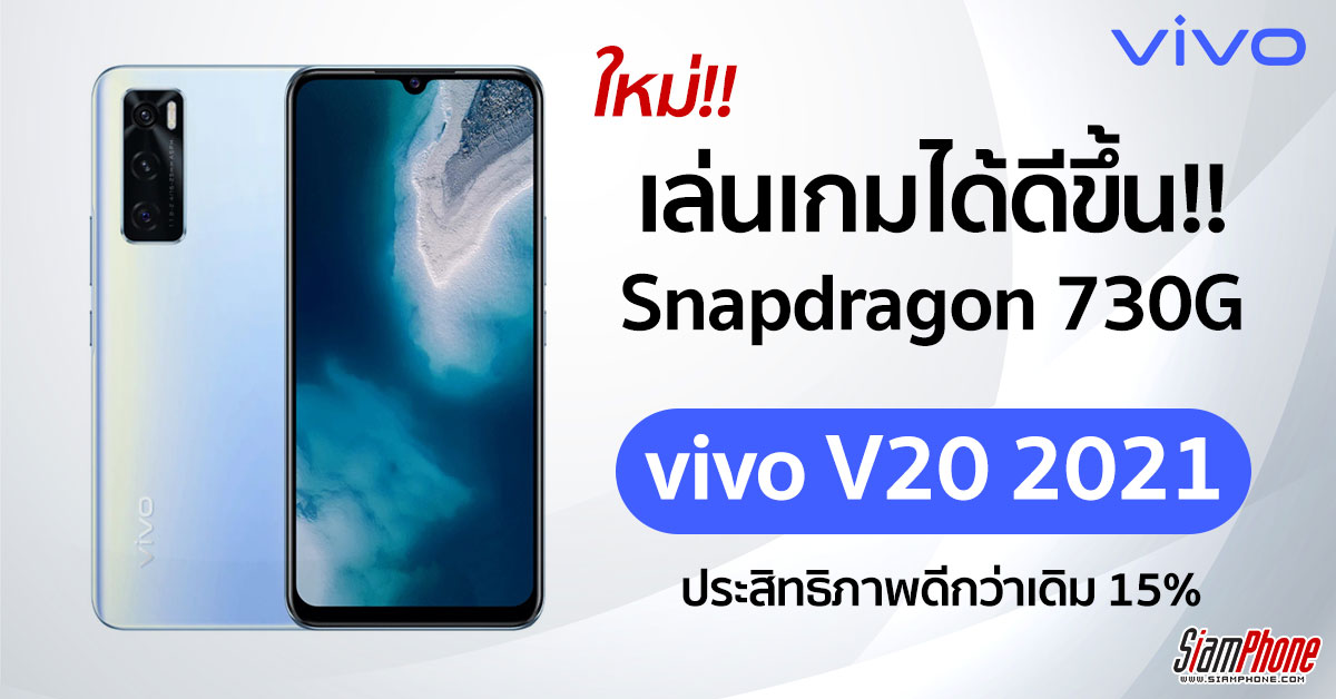มือถือ Vivo V20 2021 ชิปเซ็ต Snapdragon 730G เน้นประสิทธิภาพการเล่นเกมมากขึ้น
