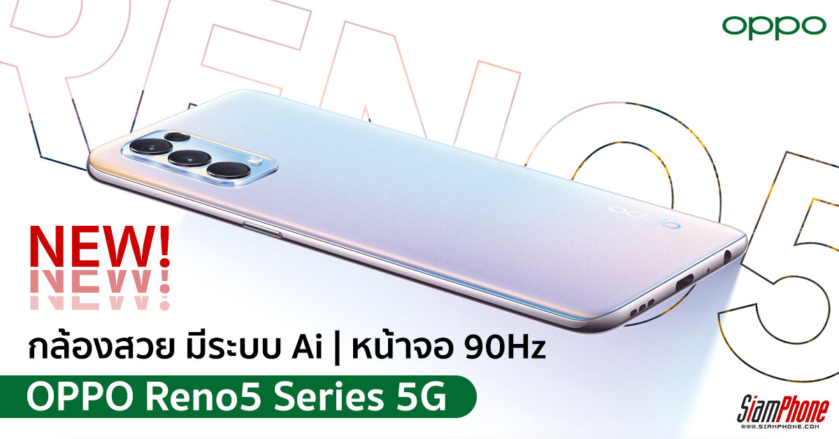 ยืนยัน พร้อมเปิดตัว OPPO Reno5 Series 5G วันที่ 26 มกราคมนี้!