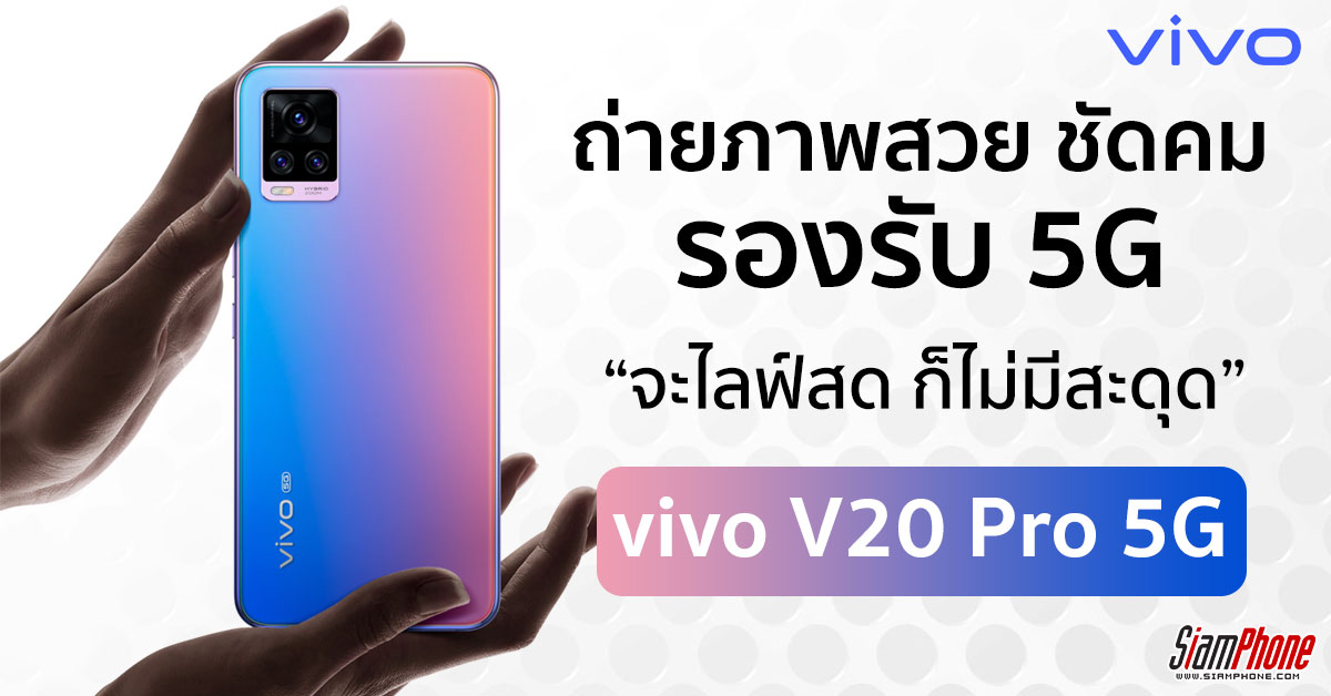 vivo v20 pro 5g siamphone