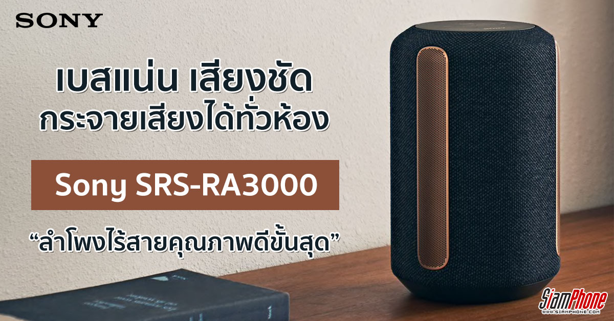 ลำโพงไร้สาย Sony SRS-RA3000 จัดเต็มด้วยเทคโนโลยี คุณภาพเสียงขั้นสุด