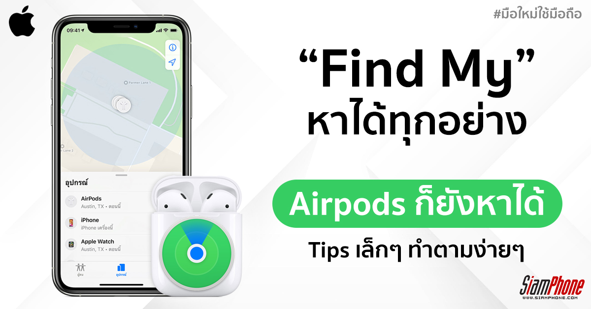 Find My AirPods ค้นหาหูฟังที่หายพร้อมวิธีการใช้งาน