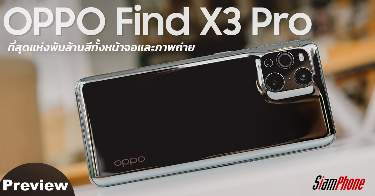 oppo find x3 pro pantip