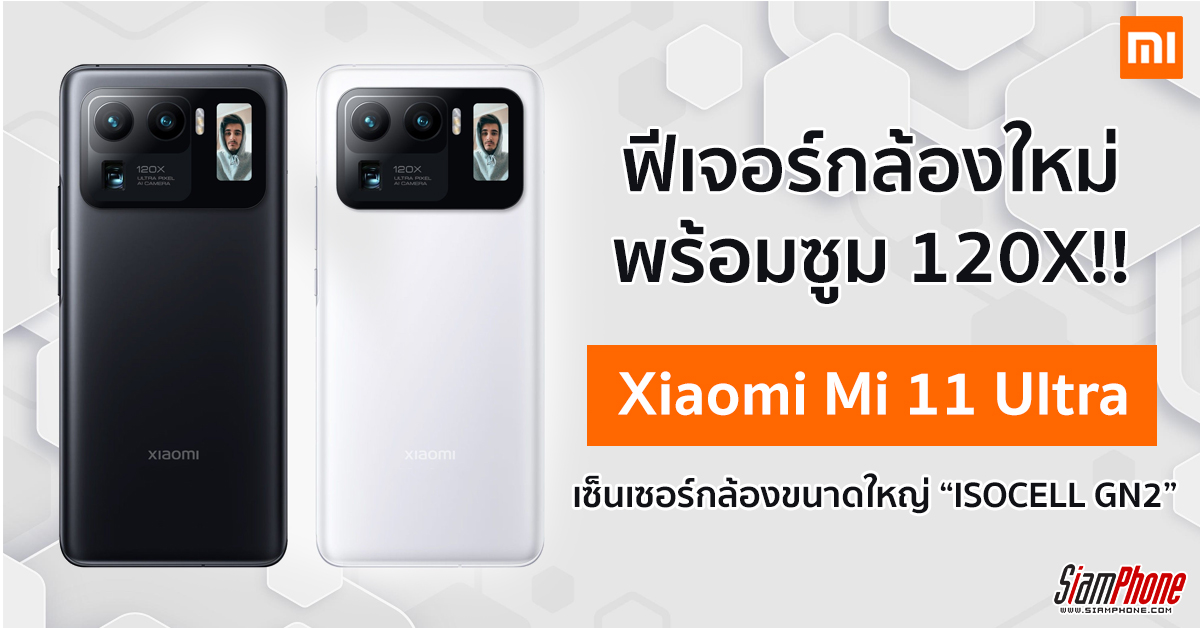 Xiaomi Mi 11 Ultra เผยฟีเจอร์กล้องใหม่ Dual Pixel Pro เตรียมเปิดตัวมีนาคมนี้