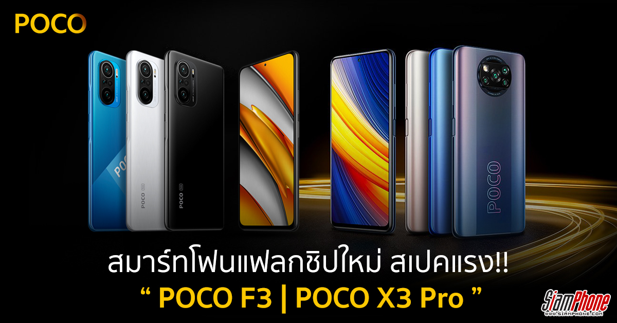 POCO F3 และ POCO X3 Pro สมาร์ทโฟนแฟลกชิปสองรุ่นใหม่ ขายในไทยแล้ววันนี้