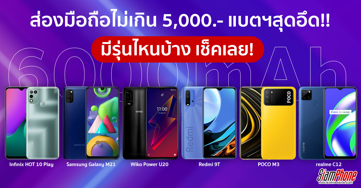 พาส่อง 6 มือถือ แบตเตอรี่สุดอึด 6,000mAh ในราคาสบายกระเป๋า