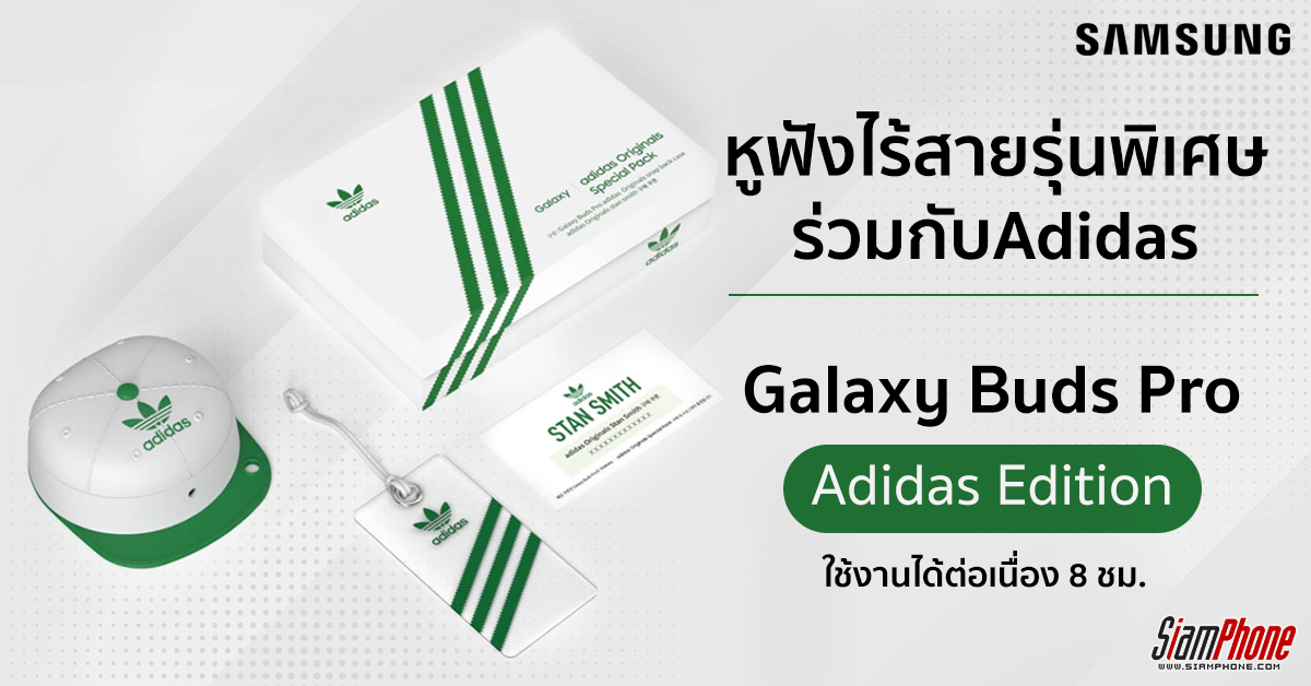 เปิดตัวรุ่นพิเศษ Galaxy Buds Pro Adidas Edition พร้อมวางจำหนาย 7 เมษายนนี้