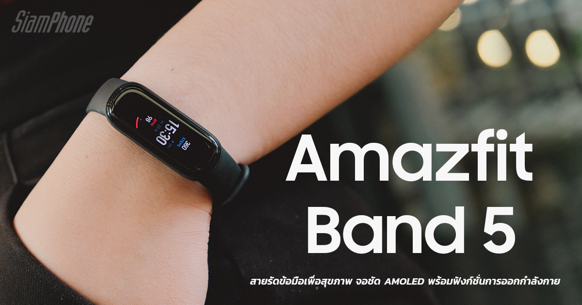 Amazfit Band 5 สายรัดข้อมืออัจฉริยะเพื่อสุขภาพ จอชัด AMOLED  พร้อมฟังก์ชันติดตามการออกกำลังกาย