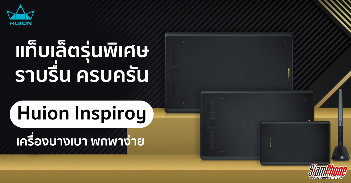 Huion Inspiroy H420X, H580X และ H610X แท็บเล็ตรุ่นพิเศษ ฉลองครบรอบ 10 ปี