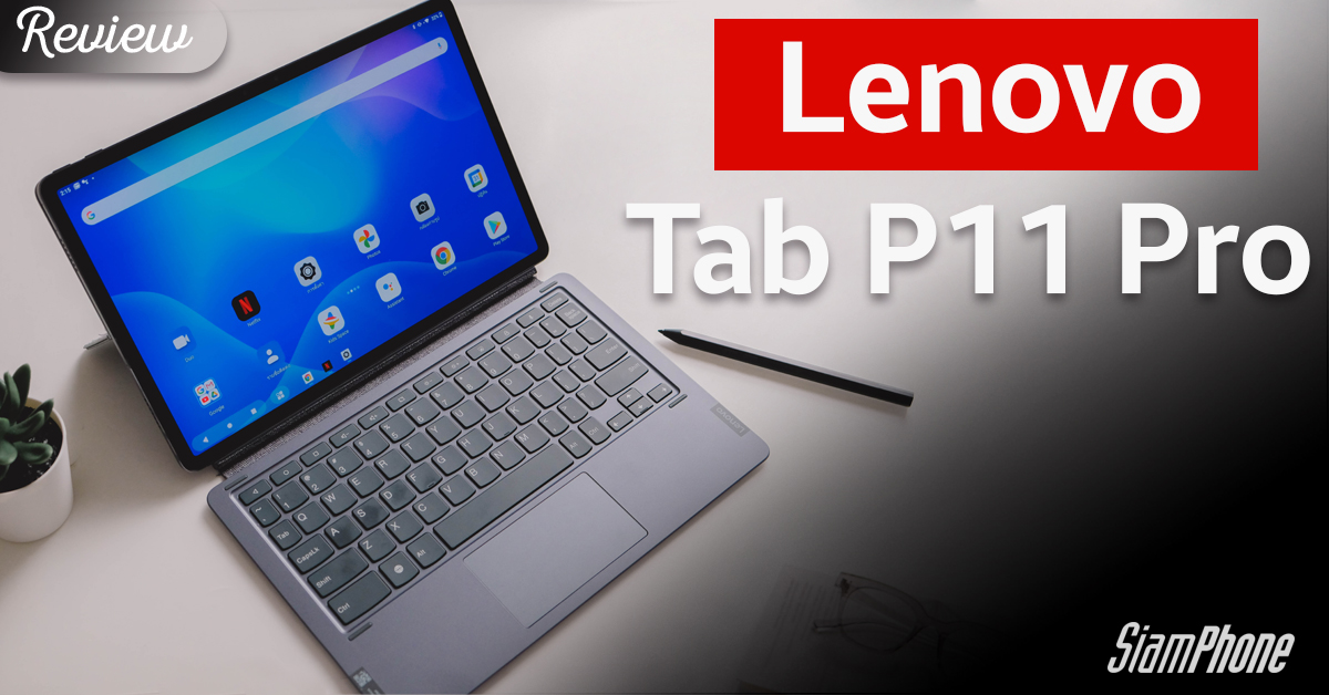 รีวิว Lenovo Tab P11 Pro แท็บเล็ตทำงาน เรียน พร้อมความบันเทิงทุกรูปแบบ