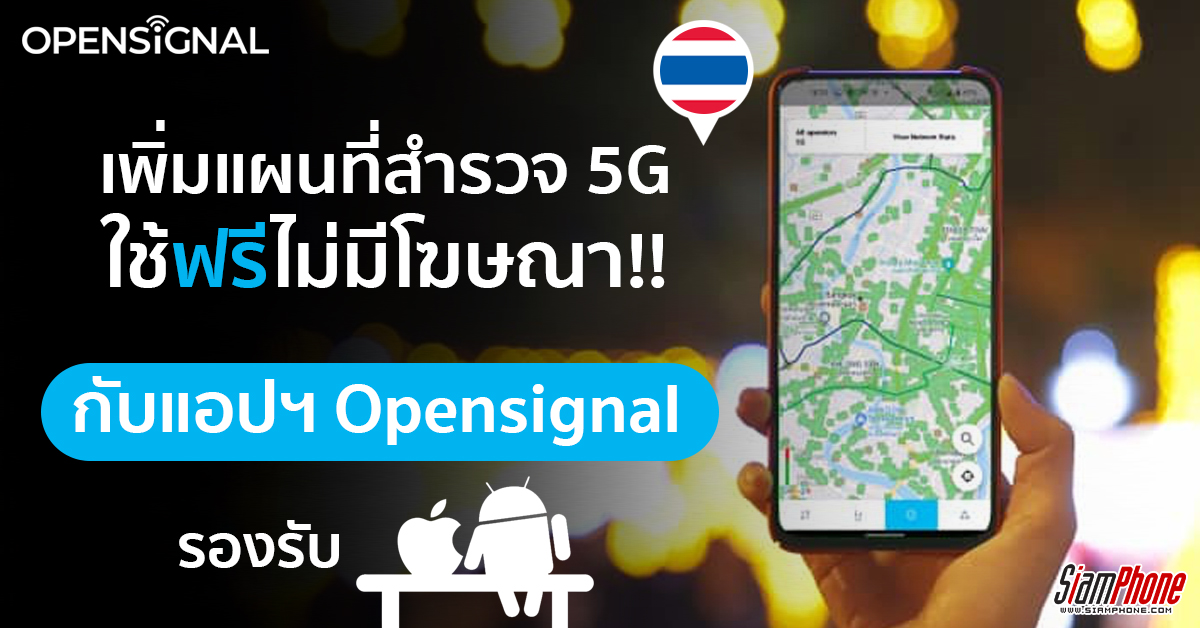 Opensignal เพิ่มแผนที่สำรวจเครือข่าย 5G ในแอปทดสอบความเร็วของสัญญาณมือถือและเครือข่าย