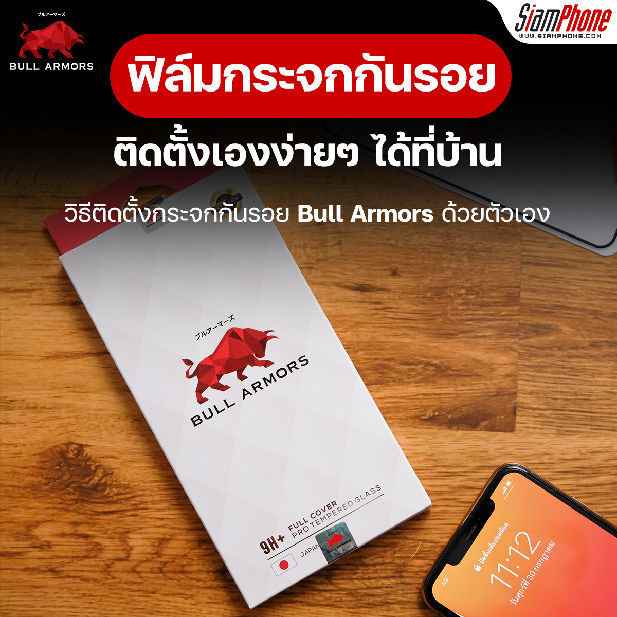 Bull Armors กระจกกันรอยแกร่งแบบฉ่ำๆ ติดเองก็ง่ายไม่กี่ขั้นตอน