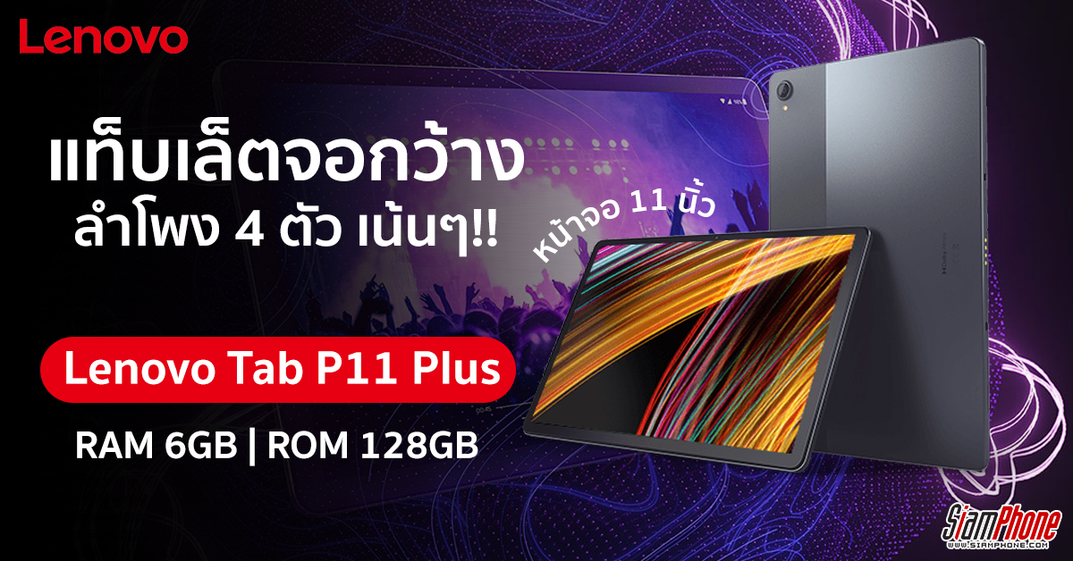 Lenovo Tab P11 Plus แท็บเล็ตรุ่นกลางจอ 2K กว้าง 11 นิ้ว ได้ลำโพง 4 ตัว Dolby Atmos