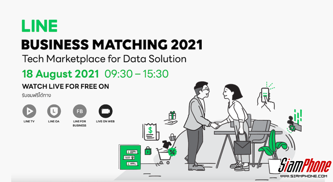 LINE จัดงาน Business Matching 2021 รูปแบบออนไลน์ บริหารจัดการดาต้าให้ธุรกิจองค์กรไทย