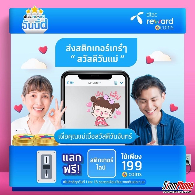 Dtac Reward มอบสิทธิพิเศษ สิงหาพาแม่สุข ตลอดทั้งเดือนสิงหาคมนี้ -  Siamphone.Com