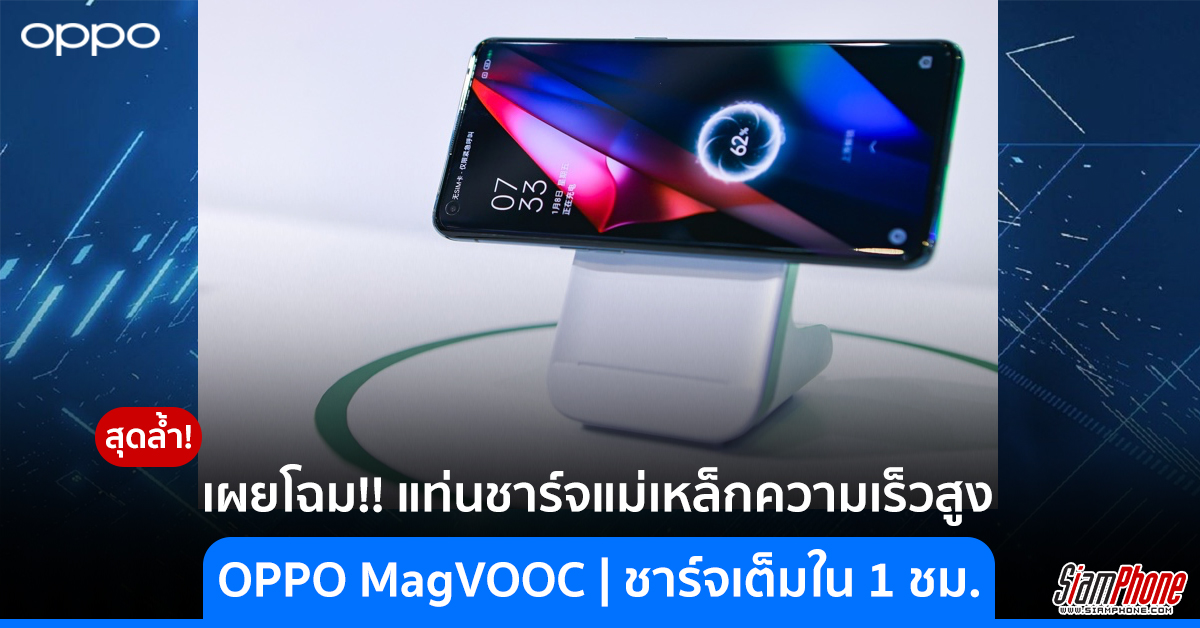 OPPO เผยโฉม MagVOOC แท่นชาร์จแม่เหล็กความเร็วสูง ชาร์จแบตเตอรี่เต็มไวใน 1 ชั่วโมง