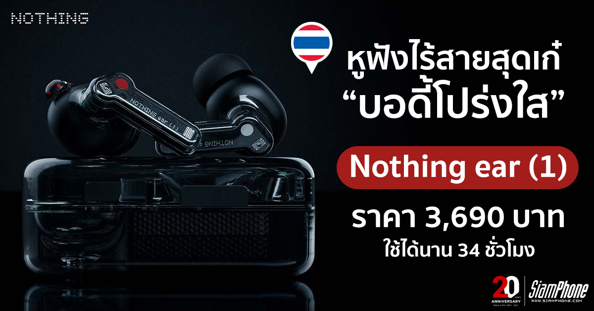 Nothing ear (1) หูฟังไร้สายบอดี้โปร่งใส เห็นชิ้นส่วนภายใน เข้าไทยแล้ว