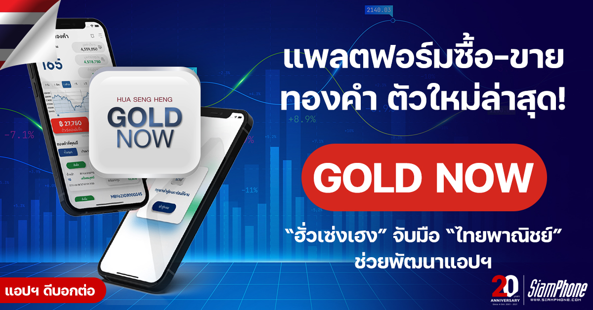 แอปฯ GOLD NOW แพลตฟอร์มซื้อ-ขายทองคำตัวใหม่ล่าสุด