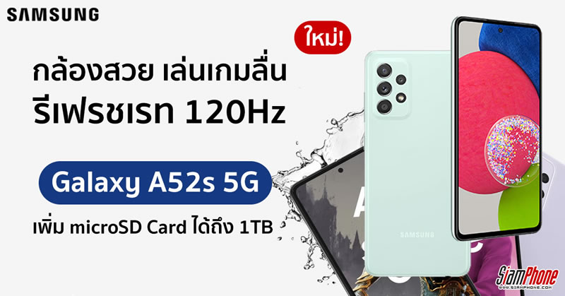Samsung Galaxy A52s 5G vs Galaxy M52 5G ราคาต่างกัน 500 บาท เลือกอะไรดี!