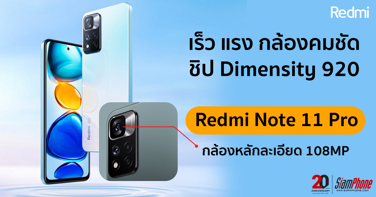 Redmi Note 11 Pro ยืนยันใช้ชิปเซ็ต Dimensity 920 การันตีคะแนน Antutu ห้าแสนบวก