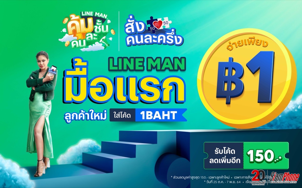LINE MAN อัดแคมเปญใหญ่ สั่งมื้อแรกจ่าย 1 บาท ขยายเวลาส่งฟรีถึง 7 พ.ย.