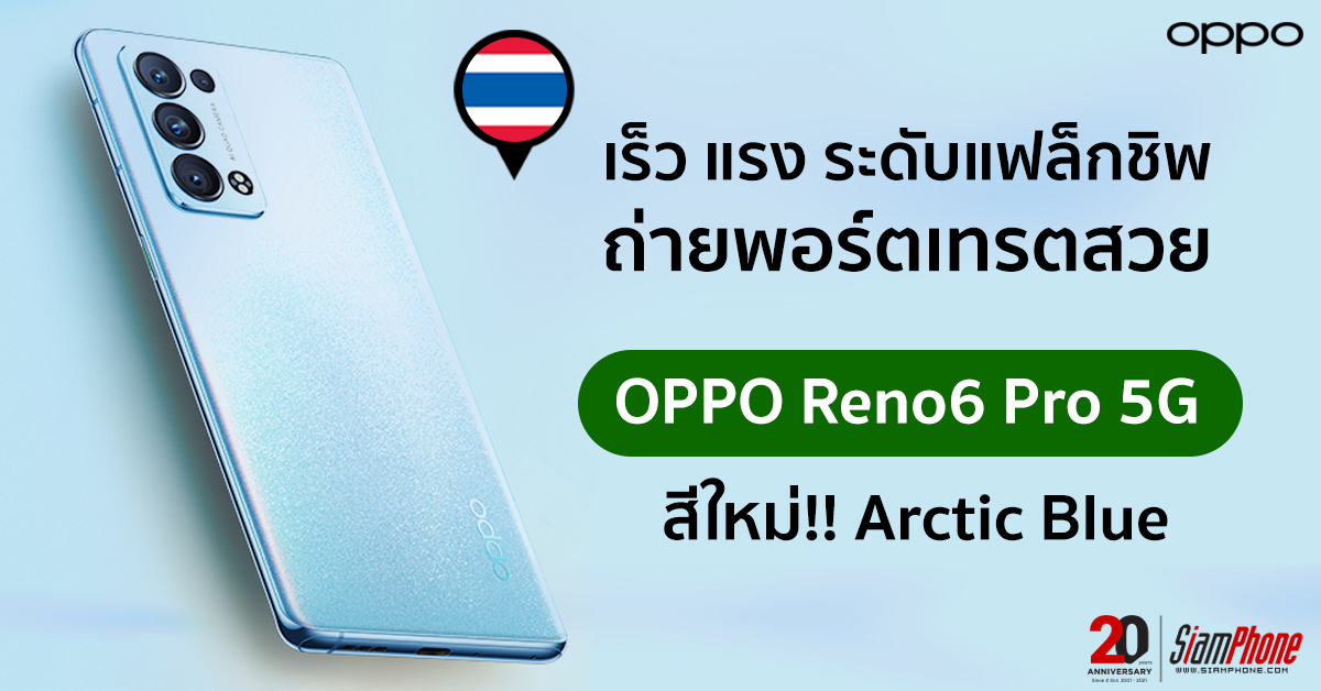 OPPO Reno6 Pro 5G สีใหม่ Arctic Blue เป็นเจ้าของได้แล้วในราคา 22,990 บาท